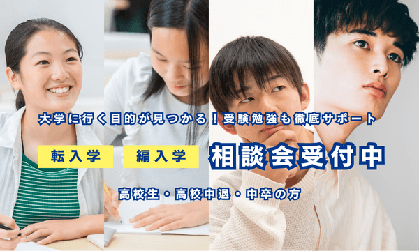 大学に行く目的が見つかる！転入学・編入学相談会受付中！