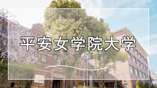 【インタビュー】平安女学院大学