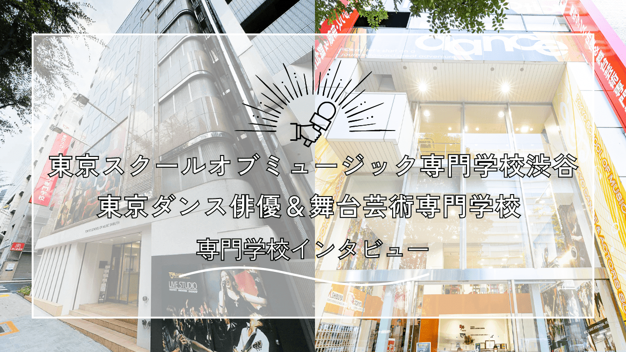 【インタビュー】東京スクールオブミュージック専門学校渋谷 / 東京ダンス俳優＆舞台芸術専門学校