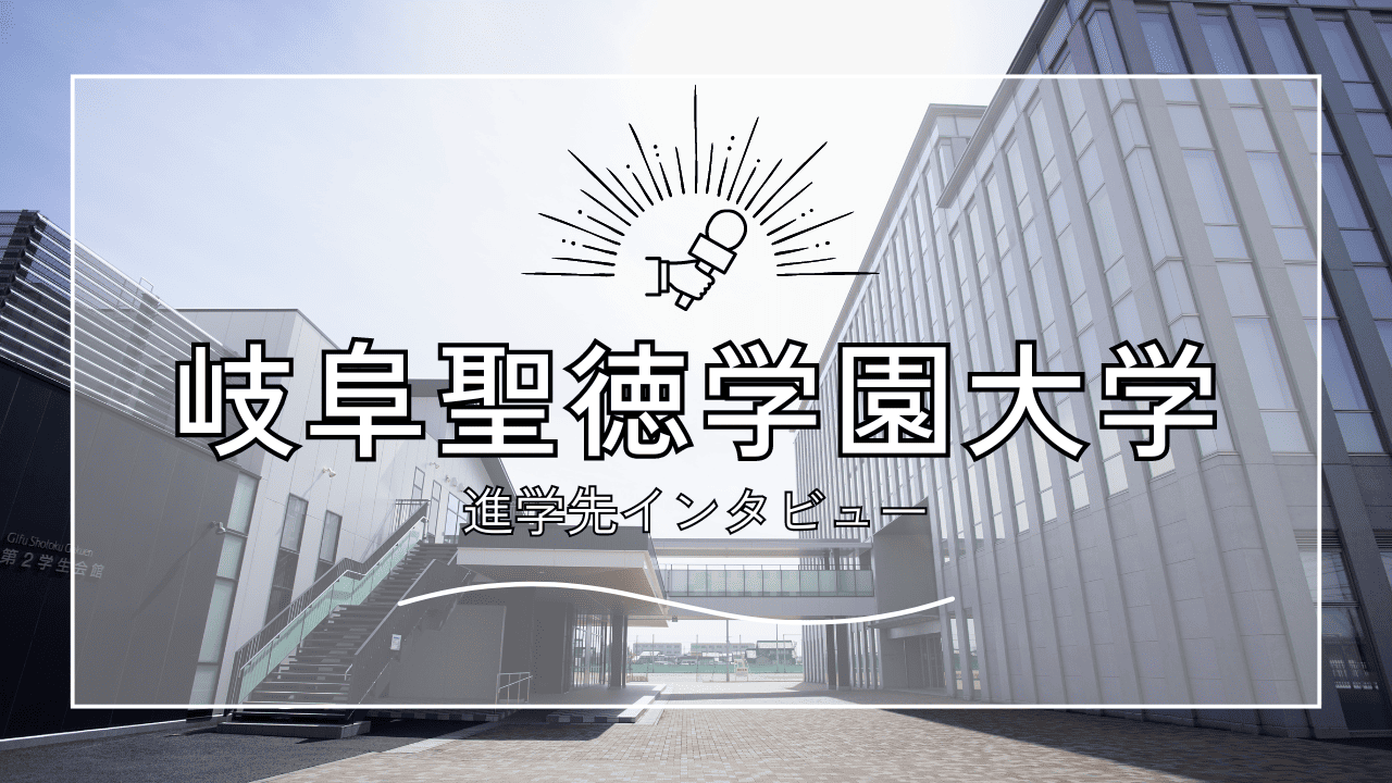 【インタビュー】岐阜聖徳学園大学