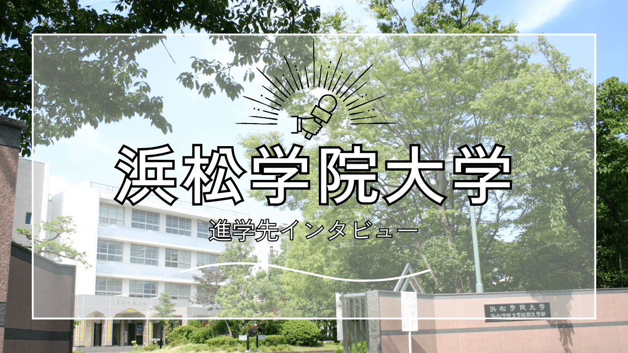 【インタビュー】浜松学院大学