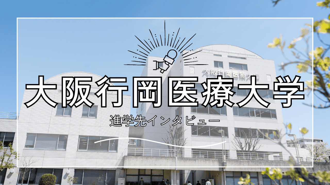 【インタビュー】大阪行岡医療大学