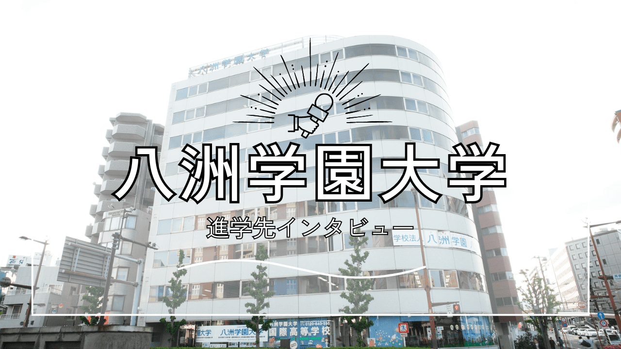 【インタビュー】八洲学園大学