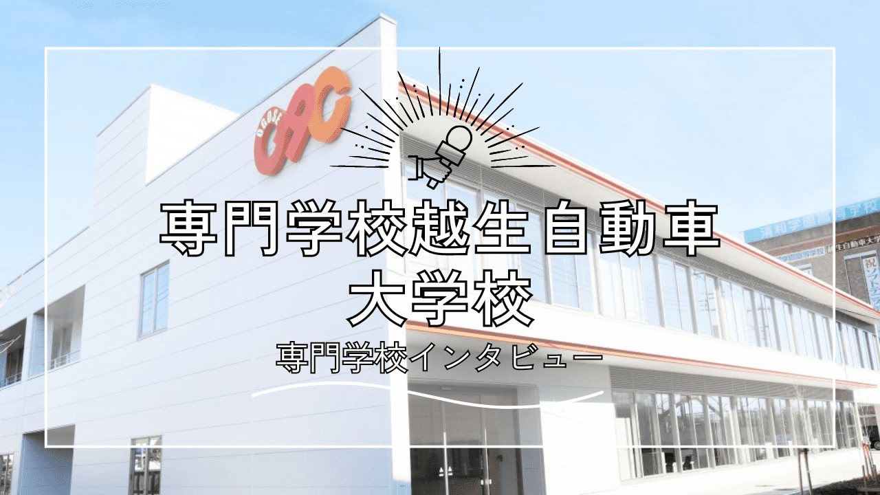 【インタビュー】専門学校越生自動車大学校