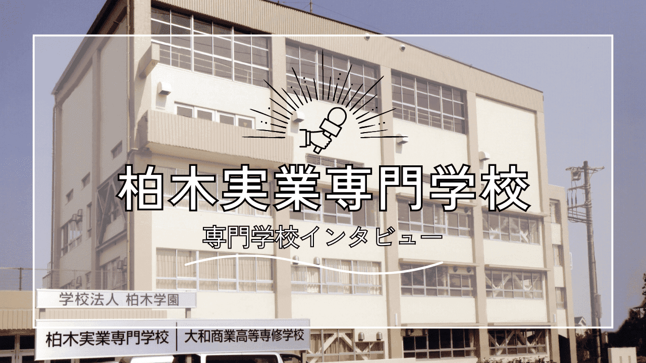 【インタビュー】柏木実業専門学校