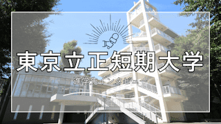 【インタビュー】東京立正短期大学
