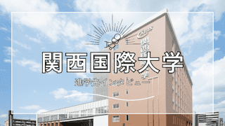 【インタビュー】関西国際大学